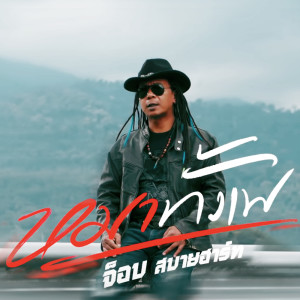 收听จ๊อบ สบายฮาร์ท的หมาทั้งเพ歌词歌曲