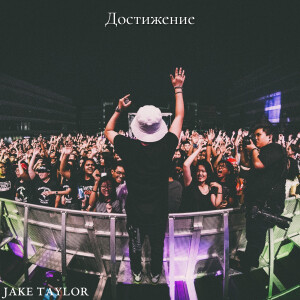 Listen to Достижение (Explicit) song with lyrics from Jake Taylor