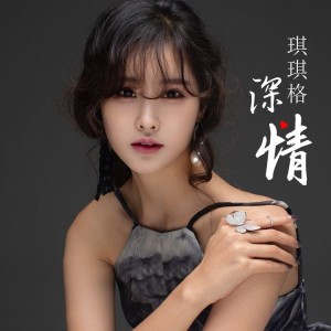Album 深情 from 琪琪格