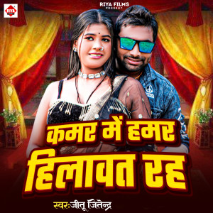 Album Kamar Me Hamar Hilawat Raha from Jitu Jitendra