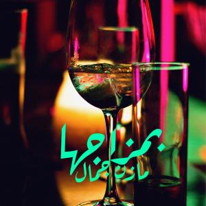 Album بمزاجها - مازن جمال from 
