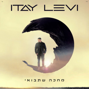 收聽Itay Levi的עכשיו התור לאהבה歌詞歌曲