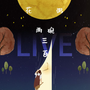 收聽花粥的遙不可及的你 (Live)歌詞歌曲