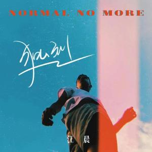 Album 我只想要自我的独到 oleh 江晨