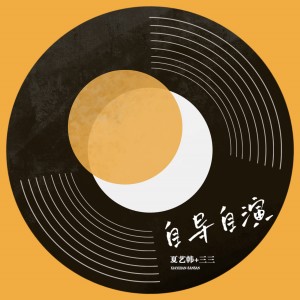 Album 自导自演 from 夏艺韩