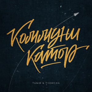收听Tanir & Tyomcha的Коммуникатор歌词歌曲