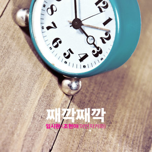 อัลบัม TICK-TOCK TICK-TOCK ศิลปิน Im Si Wan