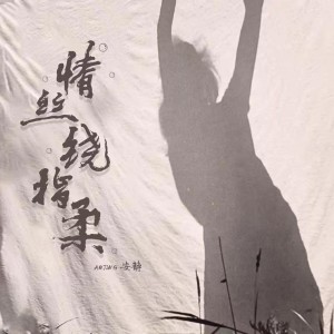 收听安静的情絲繞指柔歌词歌曲