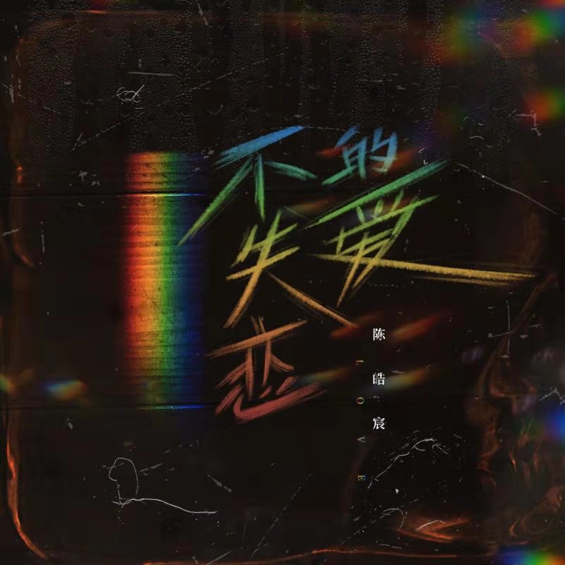 不失恋的爱 (伴奏)