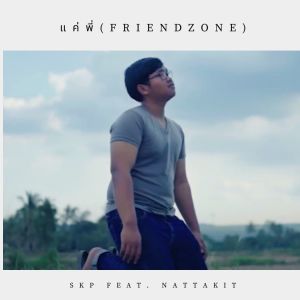 Listen to แค่พี่ song with lyrics from Skp