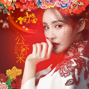 Album 公虾米（2018新春贺岁版） from 郑伊涵