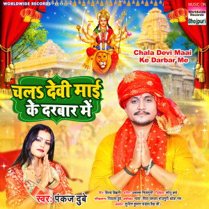 Listen to Chala Devi Maai Ke Darbar Me song with lyrics from Pankaj Dubey