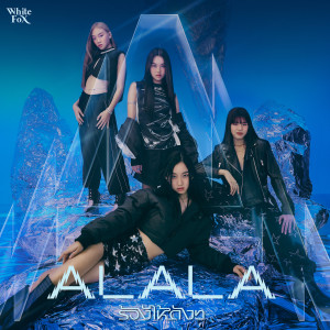 ดาวน์โหลดและฟังเพลง ร้องไห้ดังๆ (Not A Chance) พร้อมเนื้อเพลงจาก ALALA