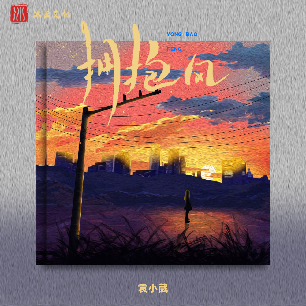 拥抱风