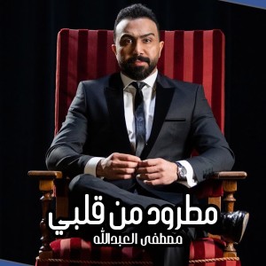 Dengarkan lagu Elsofon Ma Ghargana nyanyian Mustafa Al-Abdullah dengan lirik