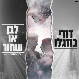 Album לבן או שחור from Dudi Buzaglo