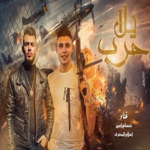 收听Hossam Amin的يلا حرب歌词歌曲