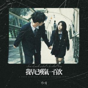 Album 我早已叹气一百次 (说唱版) from 