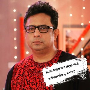 Album Majhe Majhe Tobo Dekha Pai from Rupankar Bagchi