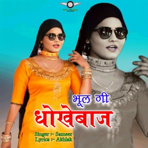 ดาวน์โหลดและฟังเพลง Bhul Gi Dhokebaaz พร้อมเนื้อเพลงจาก Sameer