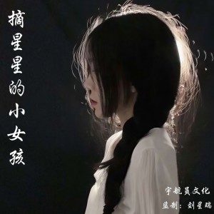 收聽摘星星的小女孩的簡單的幸福歌詞歌曲
