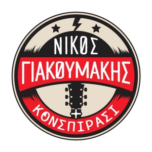 Listen to Eksartisi song with lyrics from Nikos Giakoumakis