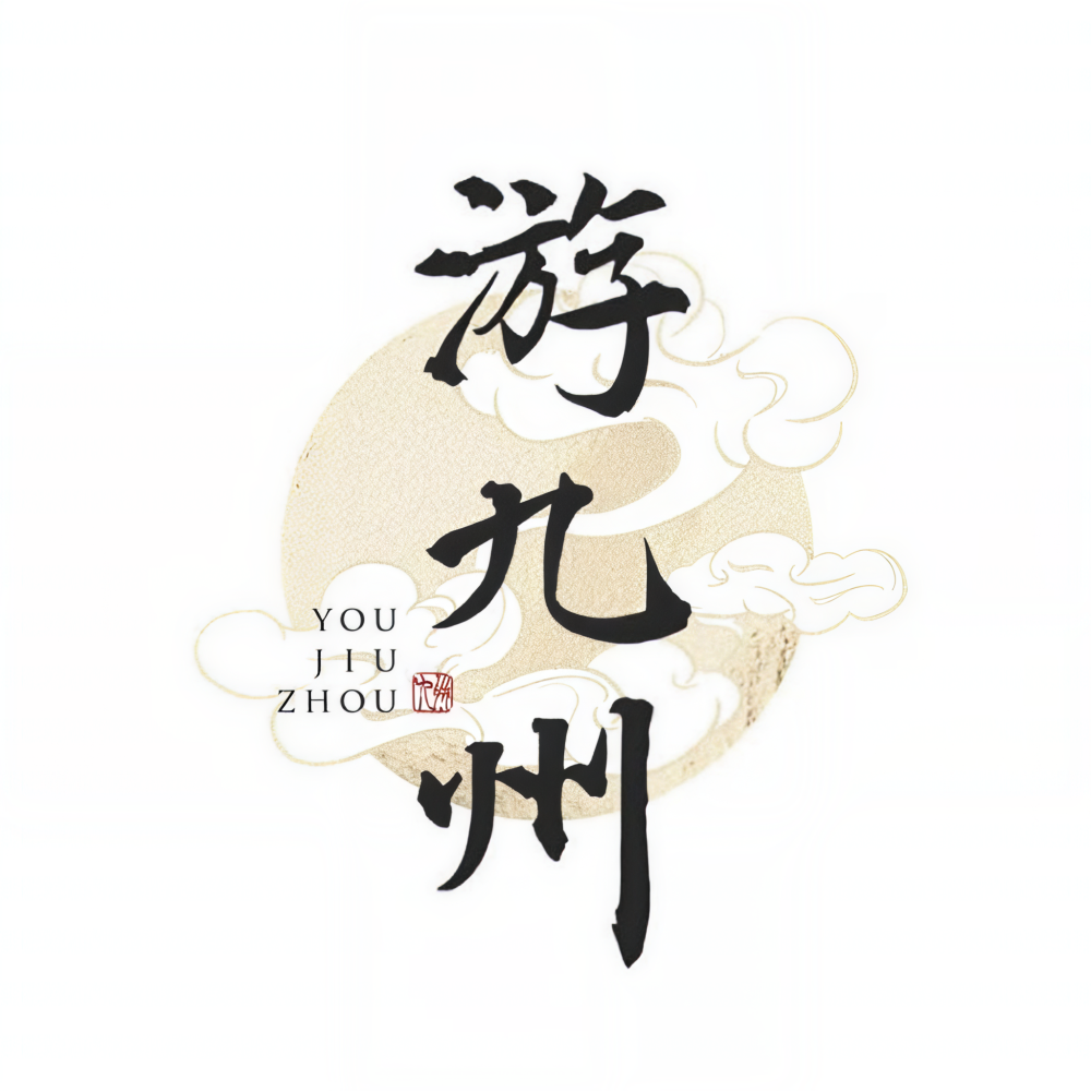 游九州音乐企划