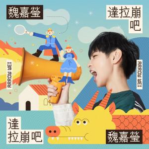 Listen to 達拉崩吧 song with lyrics from 魏嘉莹