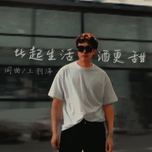 王羽澤的專輯比起生活的苦酒更甜（DJ）