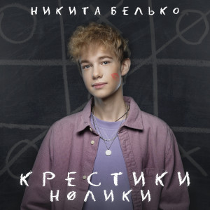 Listen to Крестики-нолики song with lyrics from Никита Белько