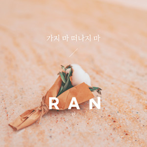 Ran的專輯가지 마 떠나지 마