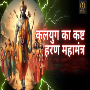 Listen to Kalyug Ka Kast Haran Mahamantra song with lyrics from Anju Naseeb
