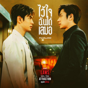 ดาวน์โหลดและฟังเพลง ไว้ใจฉันได้เสมอ (เพลงประกอบซีรีส์ Laws of Attraction กฎแห่งรักดึงดูด) พร้อมเนื้อเพลงจาก Jam Rachata