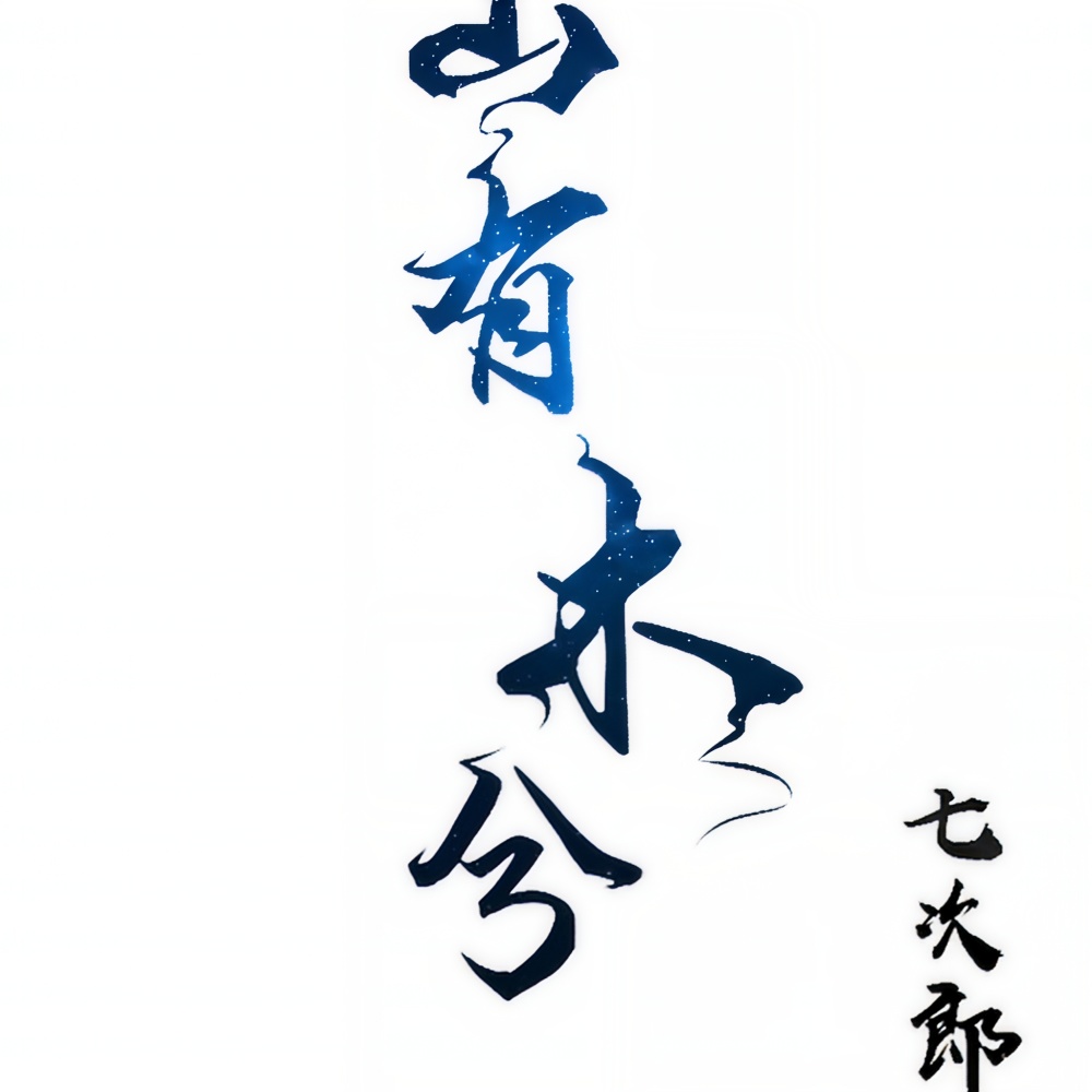 山有木兮 (完整版)