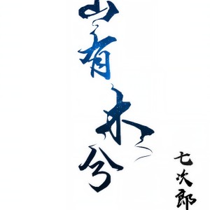 Dengarkan lagu 山有木兮 (完整版) nyanyian 七某人 dengan lirik