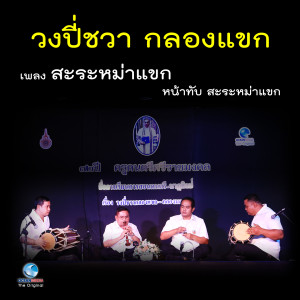 ดาวน์โหลดและฟังเพลง วงปี่ชวา กลองแขก - เพลง สะระหม่าแขก หน้าทับ สะระหม่าแขก พร้อมเนื้อเพลงจาก สมาน น้อยนิตย์