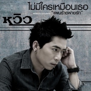 ดาวน์โหลดและฟังเพลง ไม่มีใครเหมือนเธอ (เพลงประกอบละครแผนร้ายพ่ายรัก) พร้อมเนื้อเพลงจาก หวิว