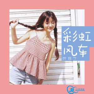 ดาวน์โหลดและฟังเพลง 彩虹風車 พร้อมเนื้อเพลงจาก 庞逸宁