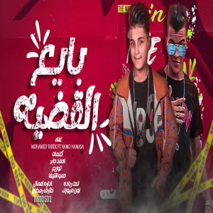 Dengarkan بايع القضية lagu dari Mohamed tarek dengan lirik