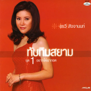 ดาวน์โหลดและฟังเพลง อยากให้เขากอด พร้อมเนื้อเพลงจาก อรวี สัจจานนท์