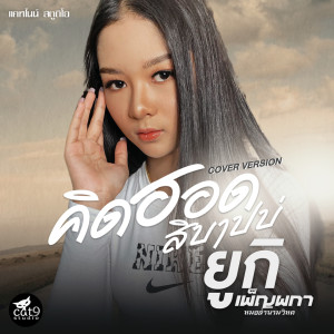 Listen to คิดฮอดสิบาปบ่ song with lyrics from ยูกิ เพ็ญผกา