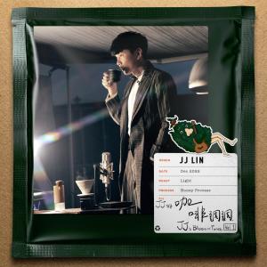 อัลบัม JJ的咖啡调调,  Vol.1 ศิลปิน JJ Lin