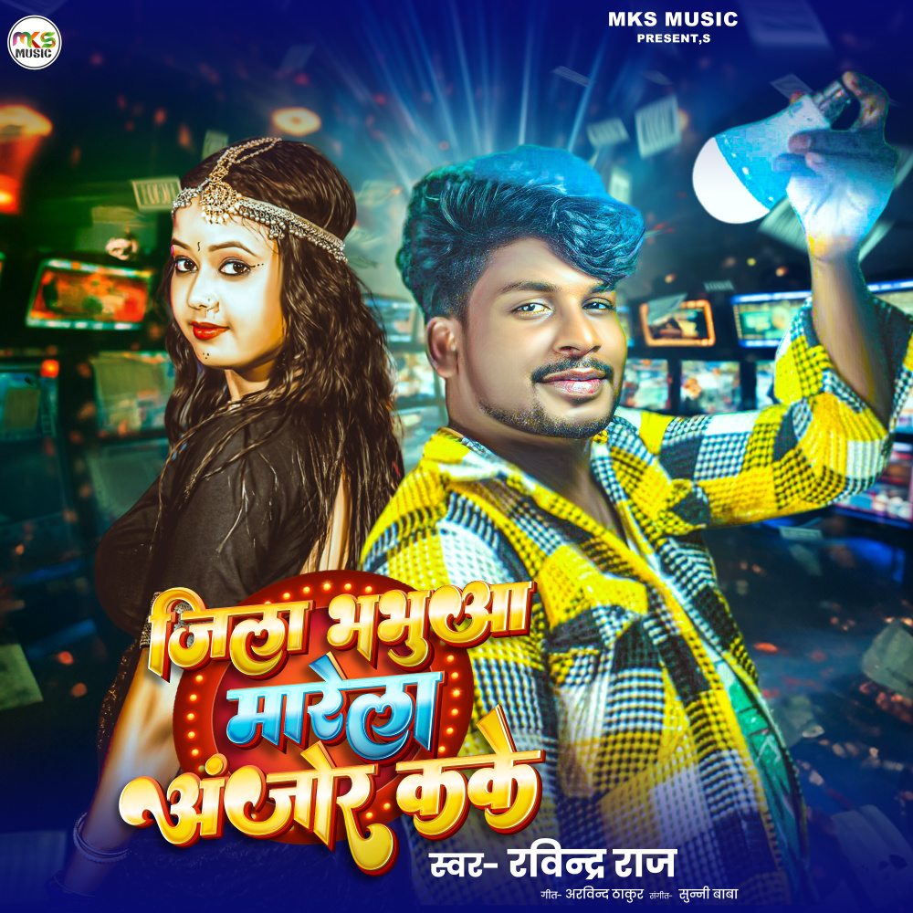 Jila Bhabua Marela Anjor Kake