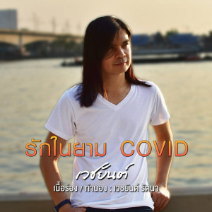 Listen to รักในยาม Covid song with lyrics from เวชยันต์