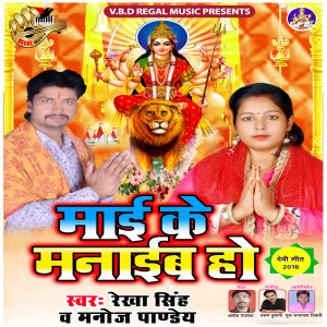 Album Mai Ke Manaib Ho from Rekha Singh