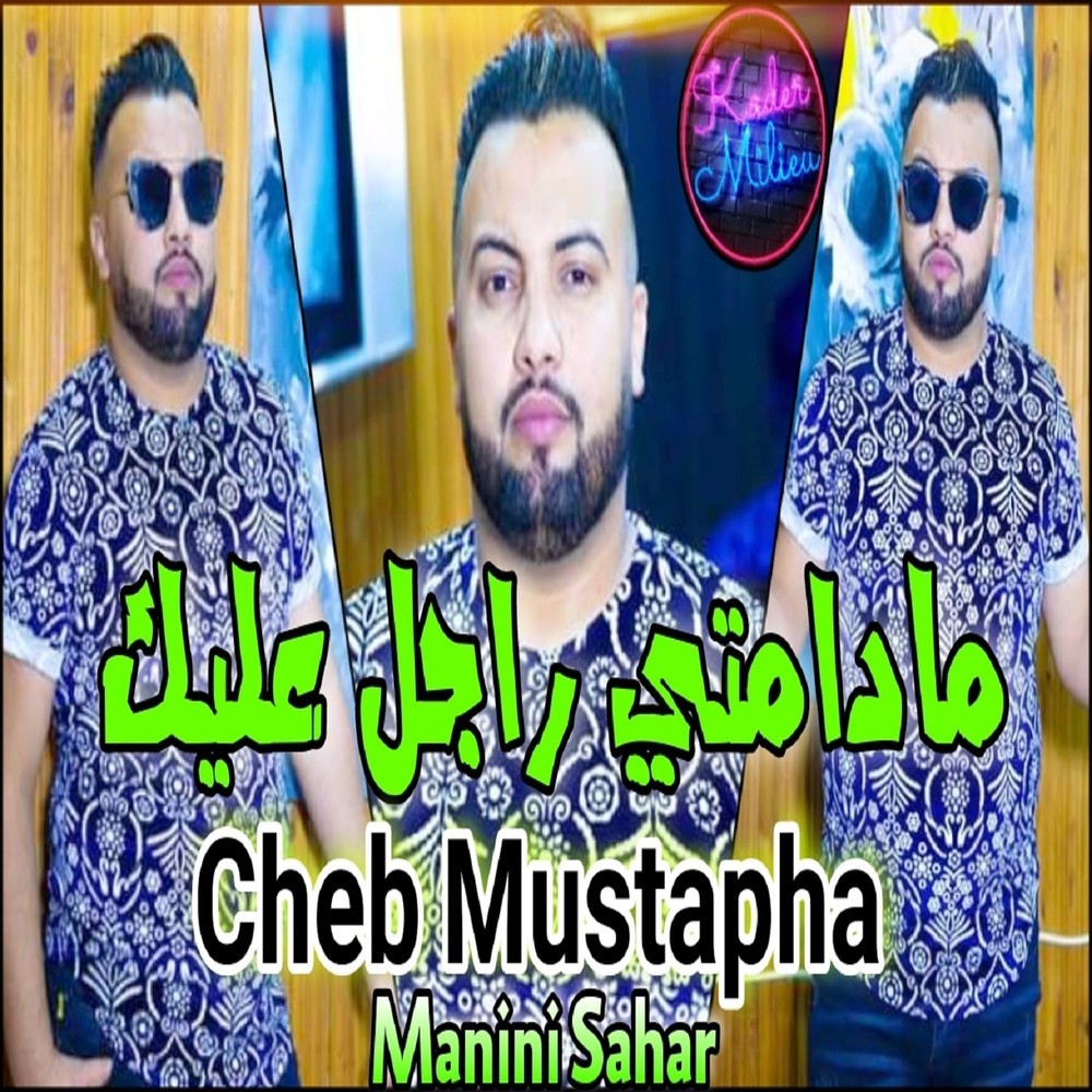 مادامتي راجل عليك (其他)