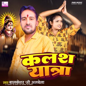 Listen to Kalash Yatra song with lyrics from Balkeshar Ji Albela