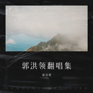 Listen to “爱永在”民族歌剧《沂蒙山》林生咏叹调 (cover: 石倚洁) (完整版) song with lyrics from 郭洪领