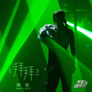 Listen to 拜拜 (我是唱作人2第11期 Live) song with lyrics from 陈粒
