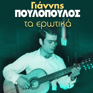 Album Ta Erotika from Giannis Poulopoulos